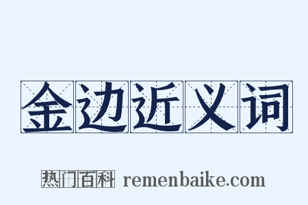 金边近义词是什么意思的图片